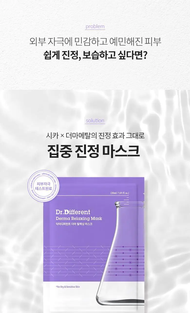 [시카진정/보습] 닥터디퍼런트 더마 릴렉싱 마스크(1매/5매) 상세페이지 2